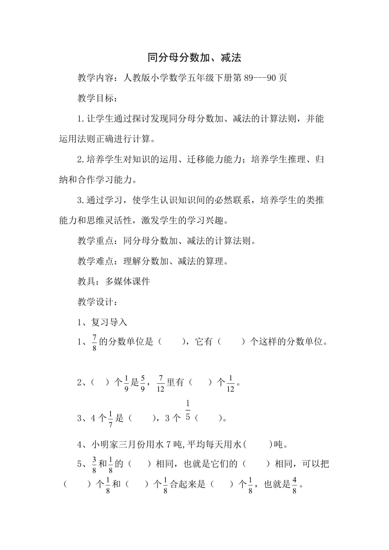 最新人教版五年级数学下册《 分数的加法和减法同分母分数加、减法》研讨课教案_5.doc_第1页