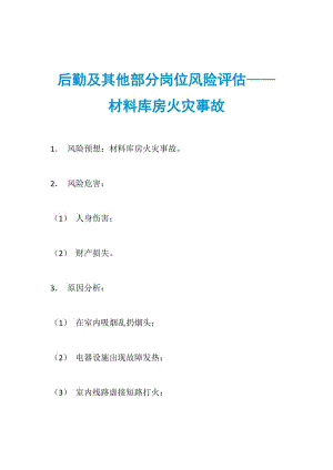 后勤及其他部分岗位风险评估——材料库房火灾事故.doc