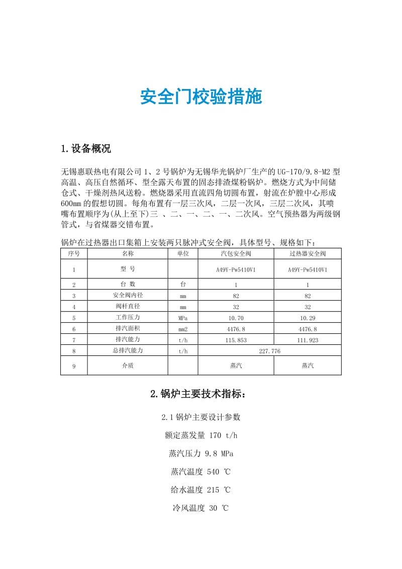 安全门校验措施.doc_第1页