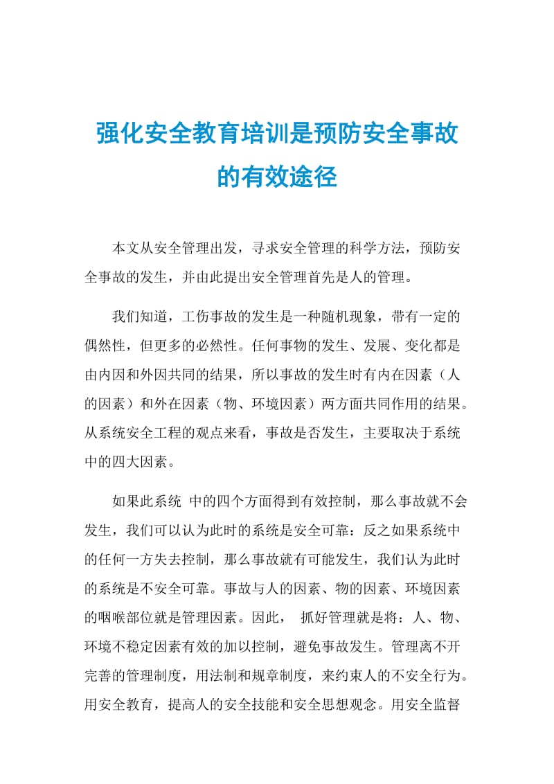 强化安全教育培训是预防安全事故的有效途径.doc_第1页