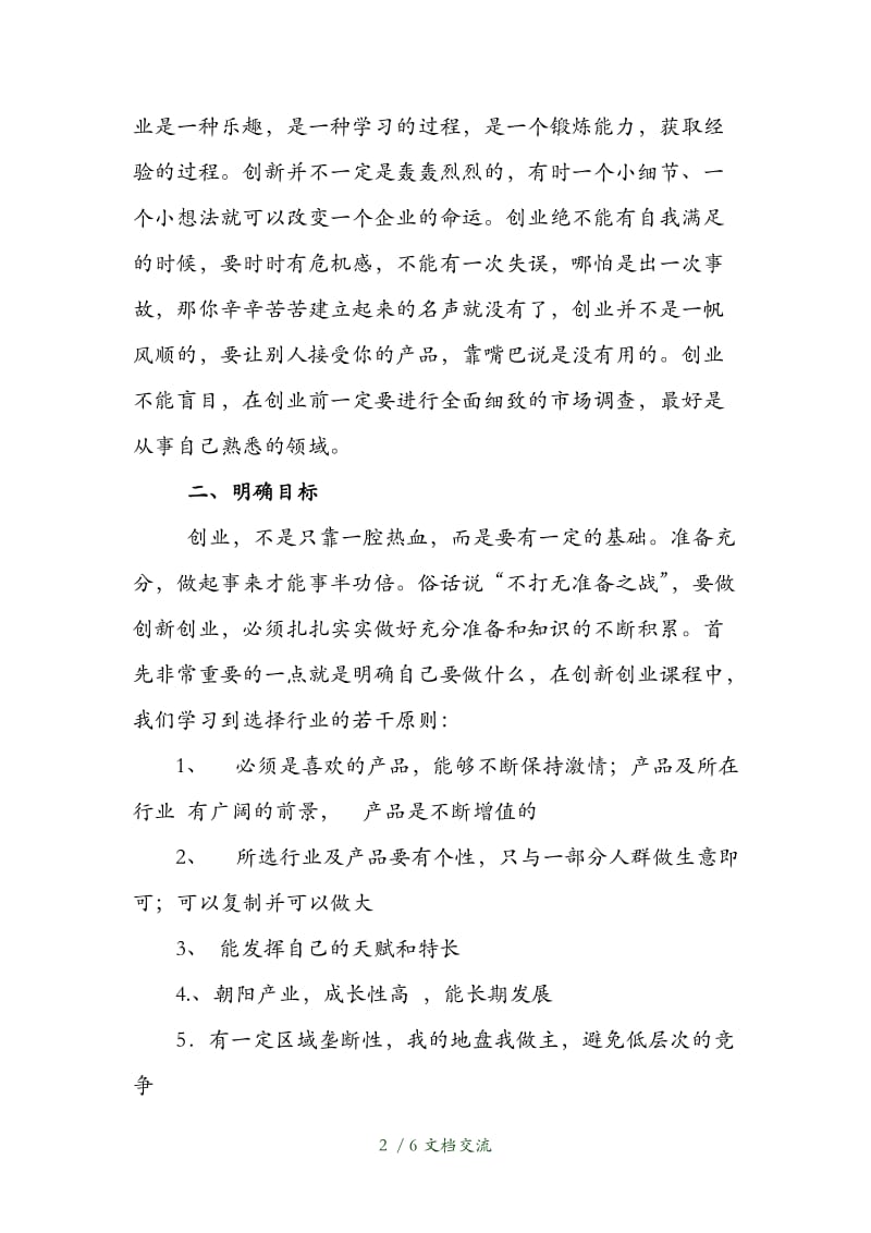 创业创新课后心得体会（干货分享）.doc_第2页