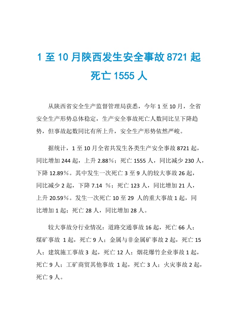 1至10月陕西发生安全事故8721起死亡1555人.doc_第1页