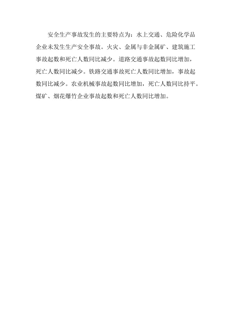 1至10月陕西发生安全事故8721起死亡1555人.doc_第2页