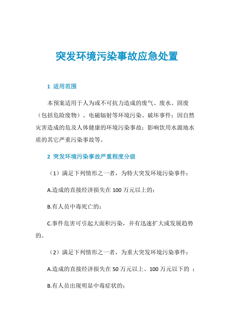 突发环境污染事故应急处置.doc_第1页