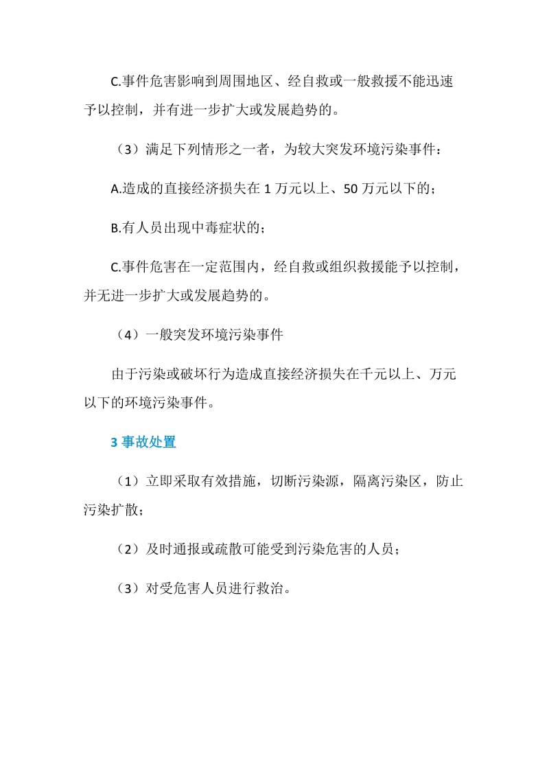 突发环境污染事故应急处置.doc_第2页