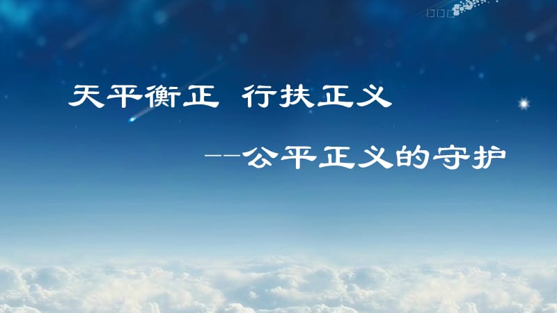 最新人教版八年级道德与法治下册《四单元 崇尚法治精神第八课 维护公平正义公平正义的守护》课件_19.pptx_第2页