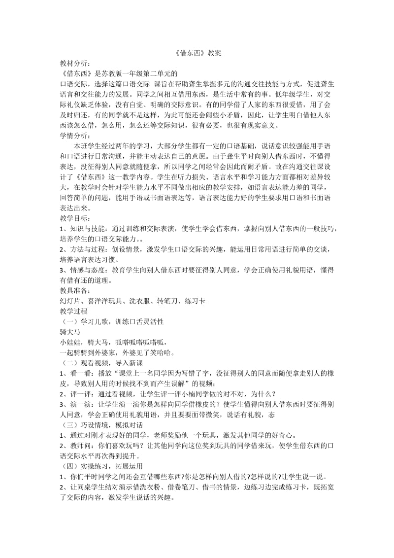 最新苏教版一年级语文下册《文练习2》研讨课教案_5.docx_第1页