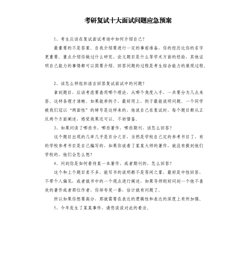 考研复试十大面试问题应急预案.docx_第1页