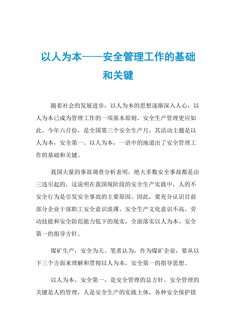 以人为本——安全管理工作的基础和关键.doc_第1页