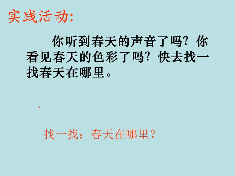 最新苏教版一年级语文下册《字识字1 春天 春风 春雨》研讨课课件_8.ppt_第3页