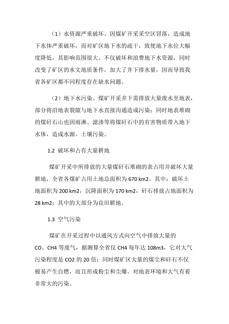 辽宁煤矿区环境与灾害地质问题.doc_第2页