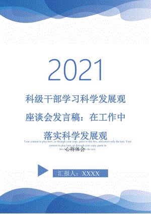 科级干部学习科学发展观座谈会发言稿：在工作中落实科学发展观-最新版.doc