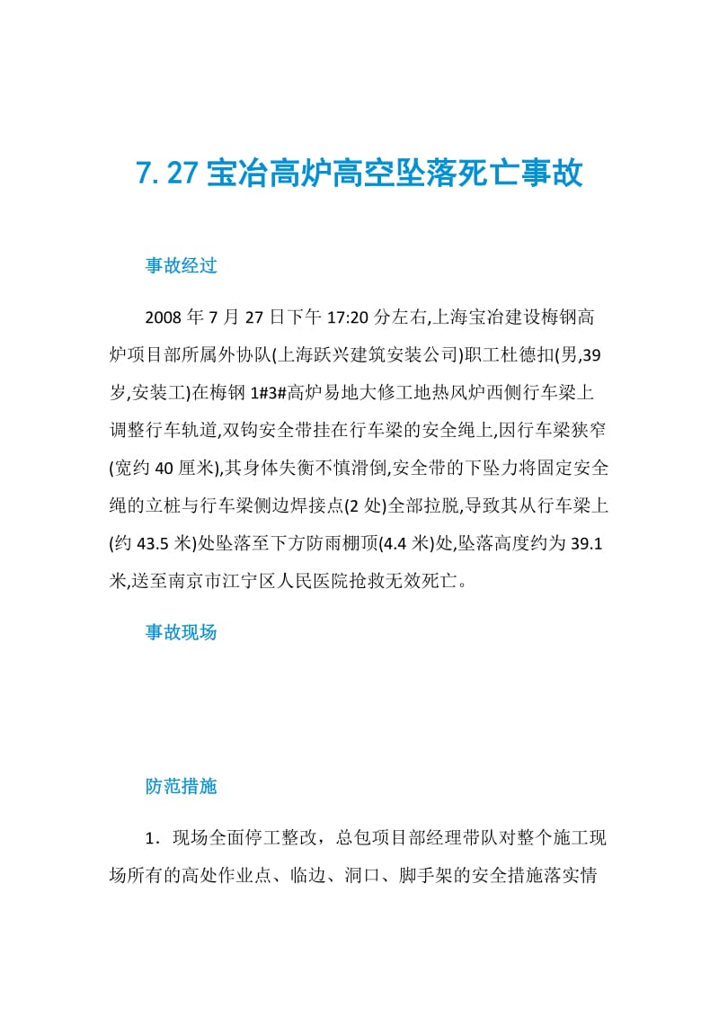 7.27宝冶高炉高空坠落死亡事故.doc_第1页