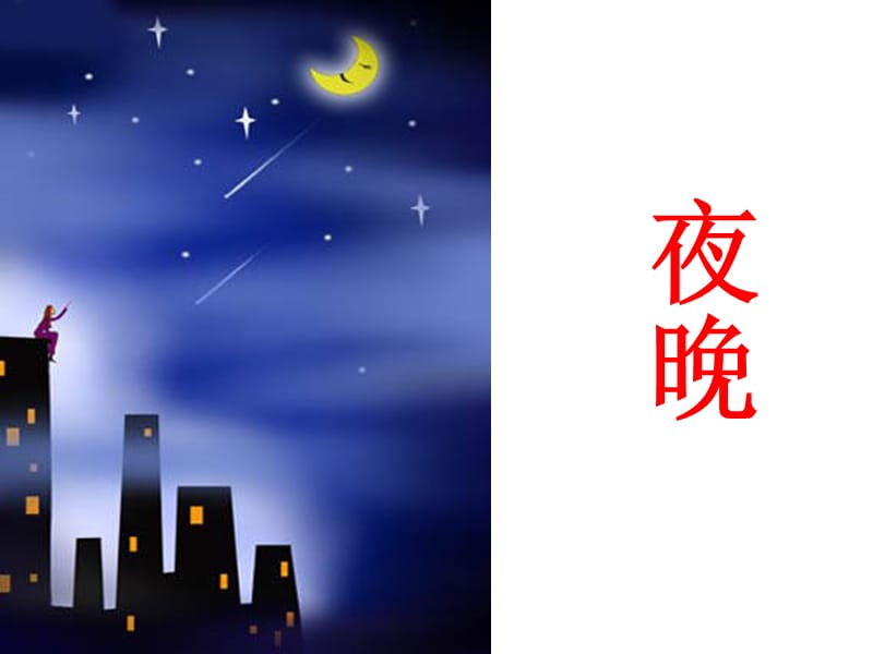 最新苏教版一年级语文下册《字识字5 夜晚 繁星 亮晶晶》研讨课课件_4.ppt_第2页