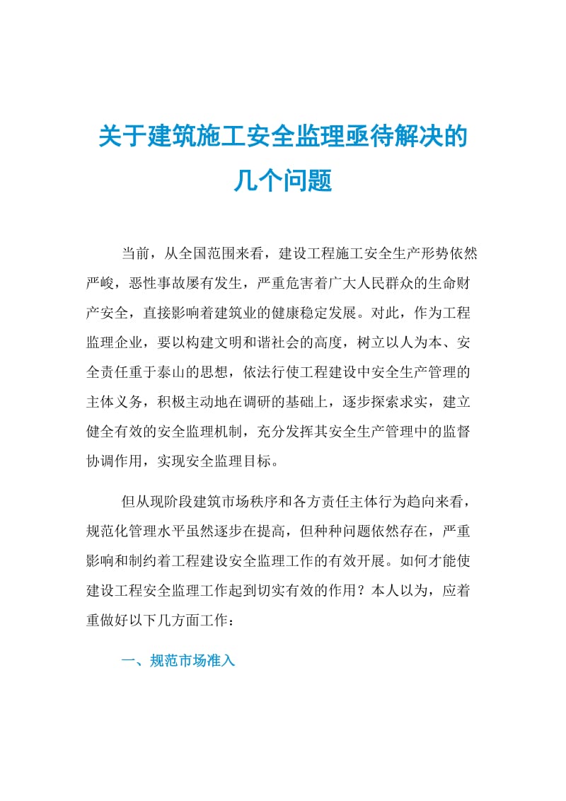 关于建筑施工安全监理亟待解决的几个问题.doc_第1页