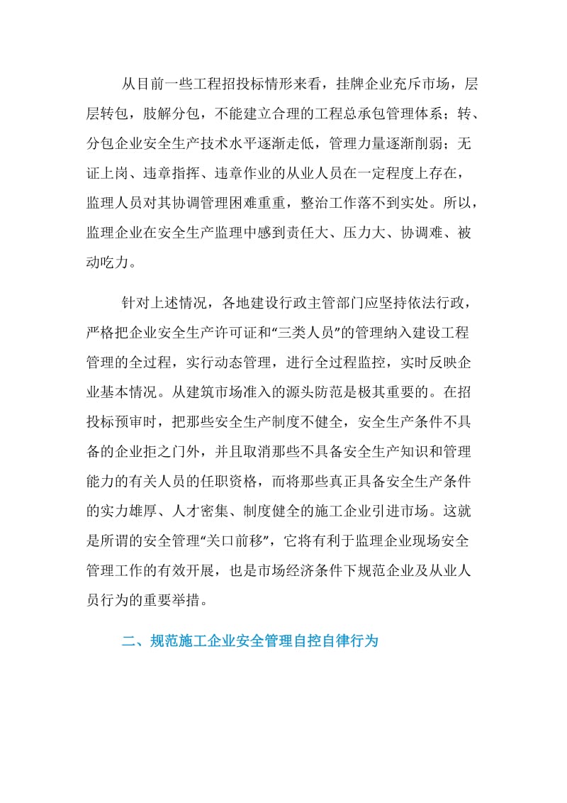 关于建筑施工安全监理亟待解决的几个问题.doc_第2页