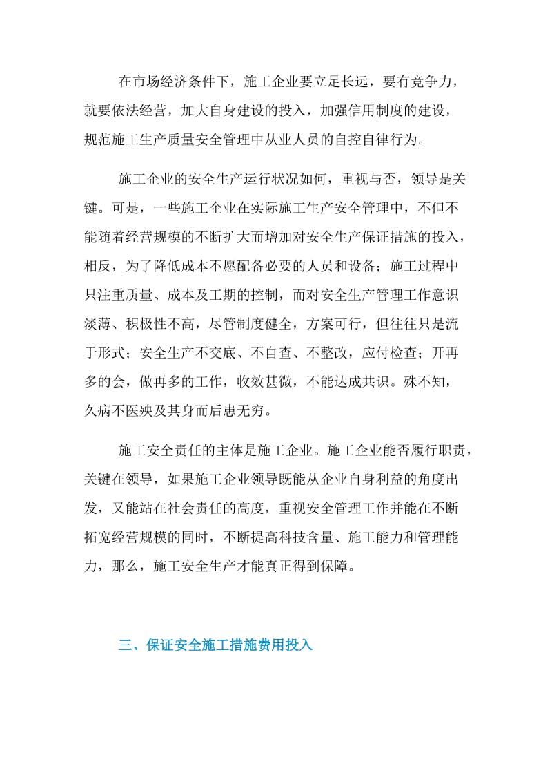 关于建筑施工安全监理亟待解决的几个问题.doc_第3页