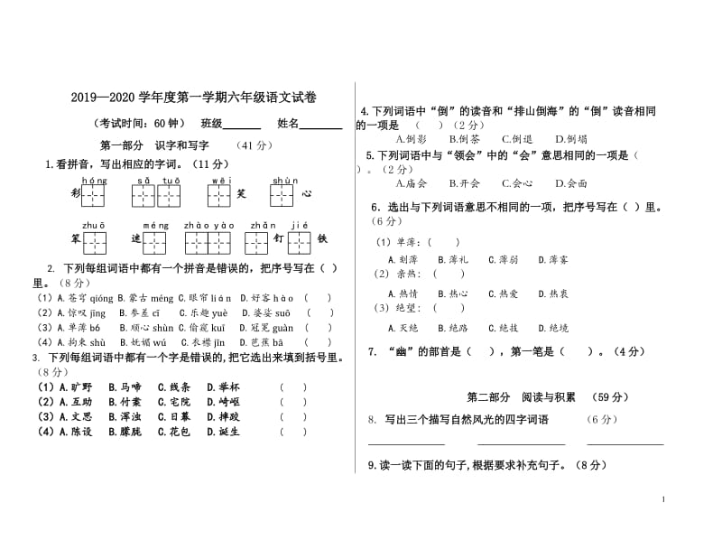 部编版六年级上册一二单元试卷 北京.docx_第1页