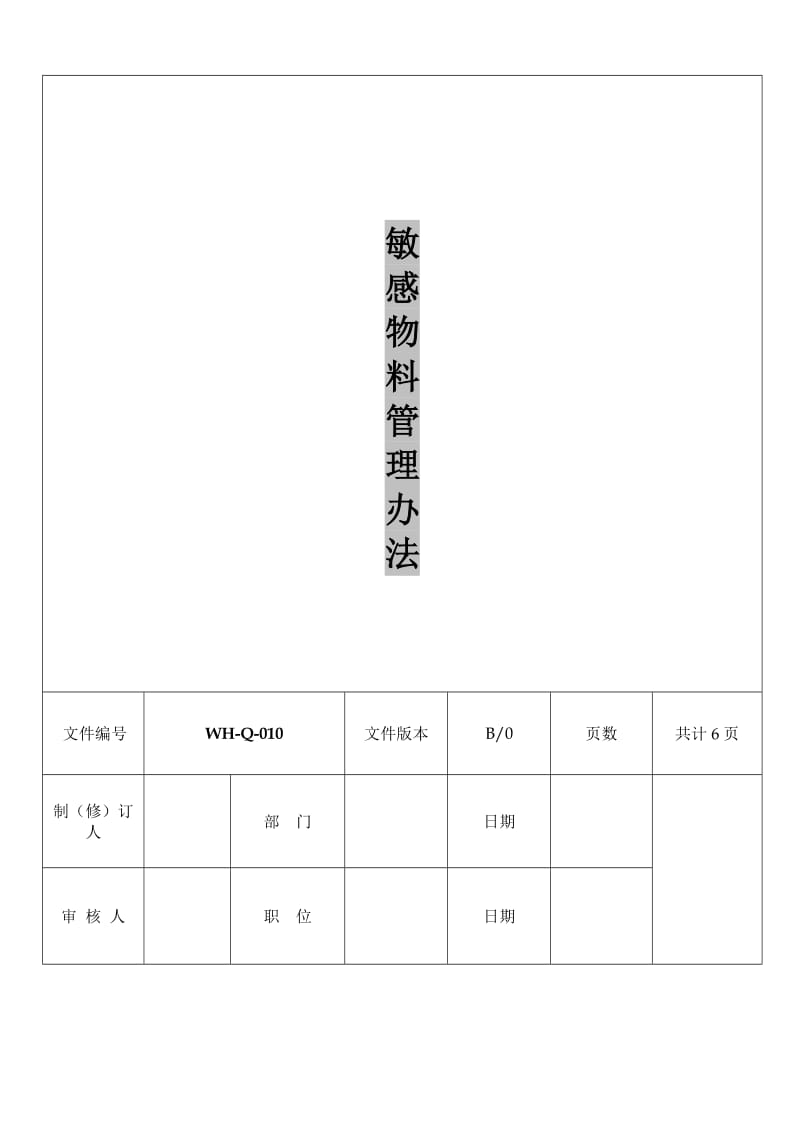 敏感物料管理方法.doc_第1页