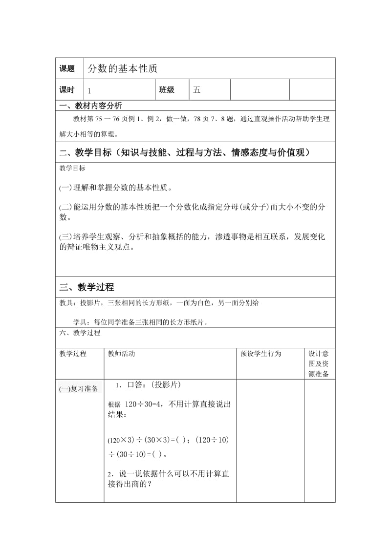 最新人教版五年级数学下册《 分数的意义和性质分数的基本性质》研讨课教案_0.doc_第1页