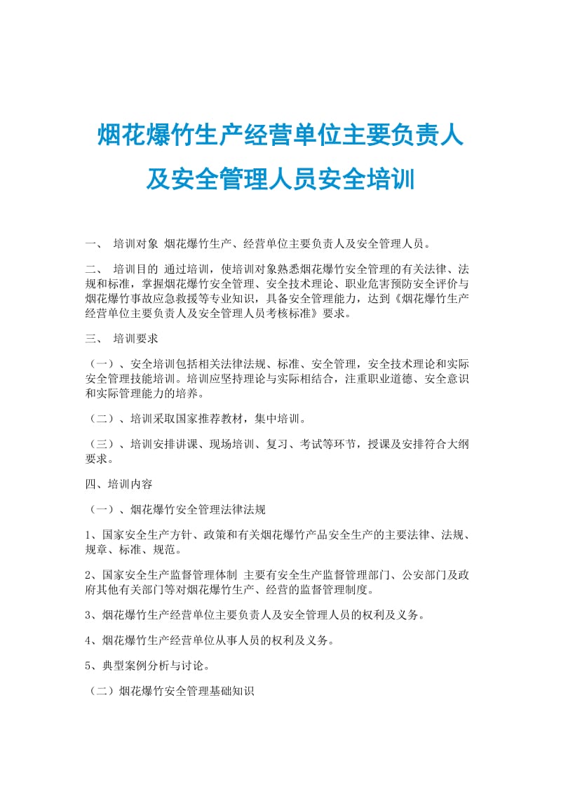 烟花爆竹生产经营单位主要负责人及安全管理人员安全培训.doc_第1页