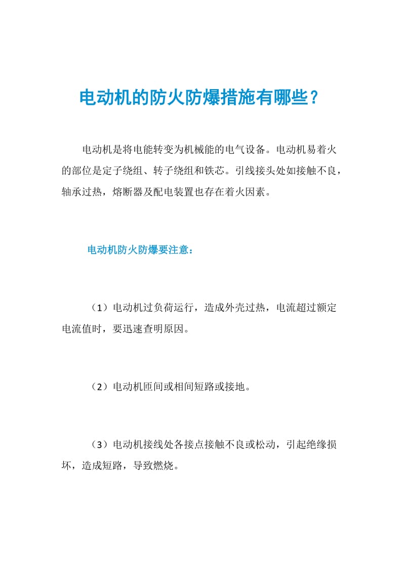 电动机的防火防爆措施有哪些？.doc_第1页