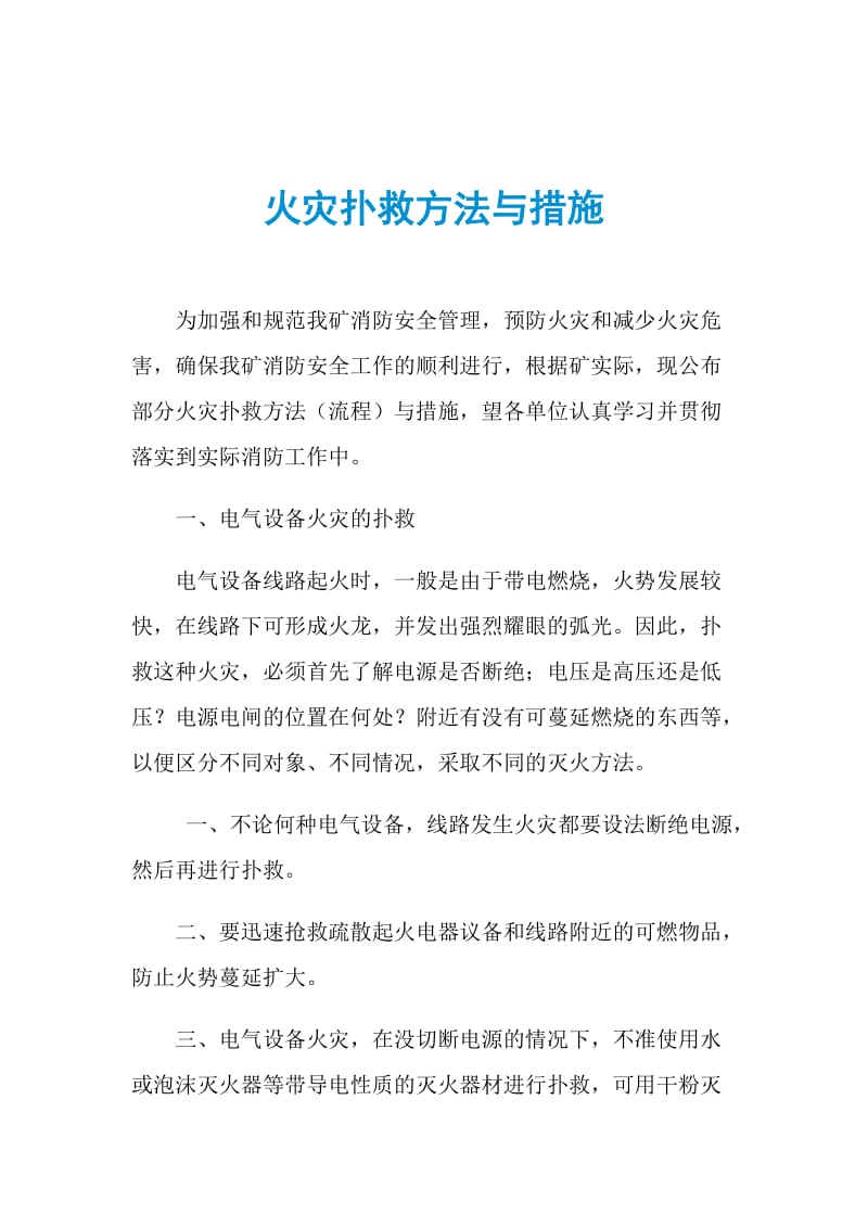 火灾扑救方法与措施.doc_第1页