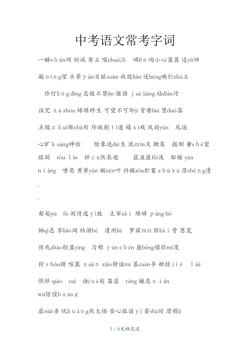 中考语文常考字词（干货分享）.docx_第1页