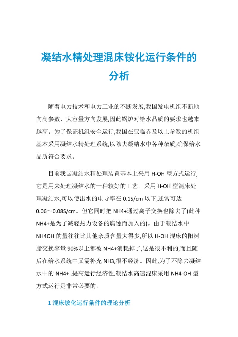 凝结水精处理混床铵化运行条件的分析.doc_第1页