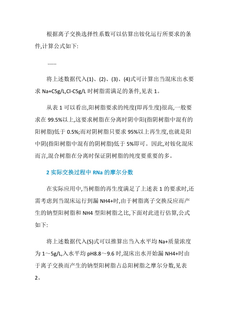 凝结水精处理混床铵化运行条件的分析.doc_第2页