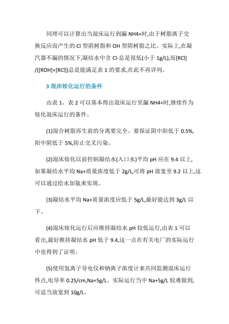 凝结水精处理混床铵化运行条件的分析.doc_第3页