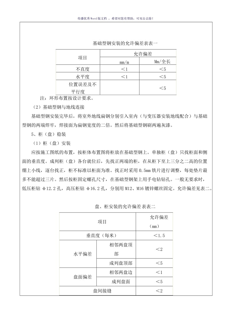 配电柜安装施工技术交底（参考模板）.doc_第3页