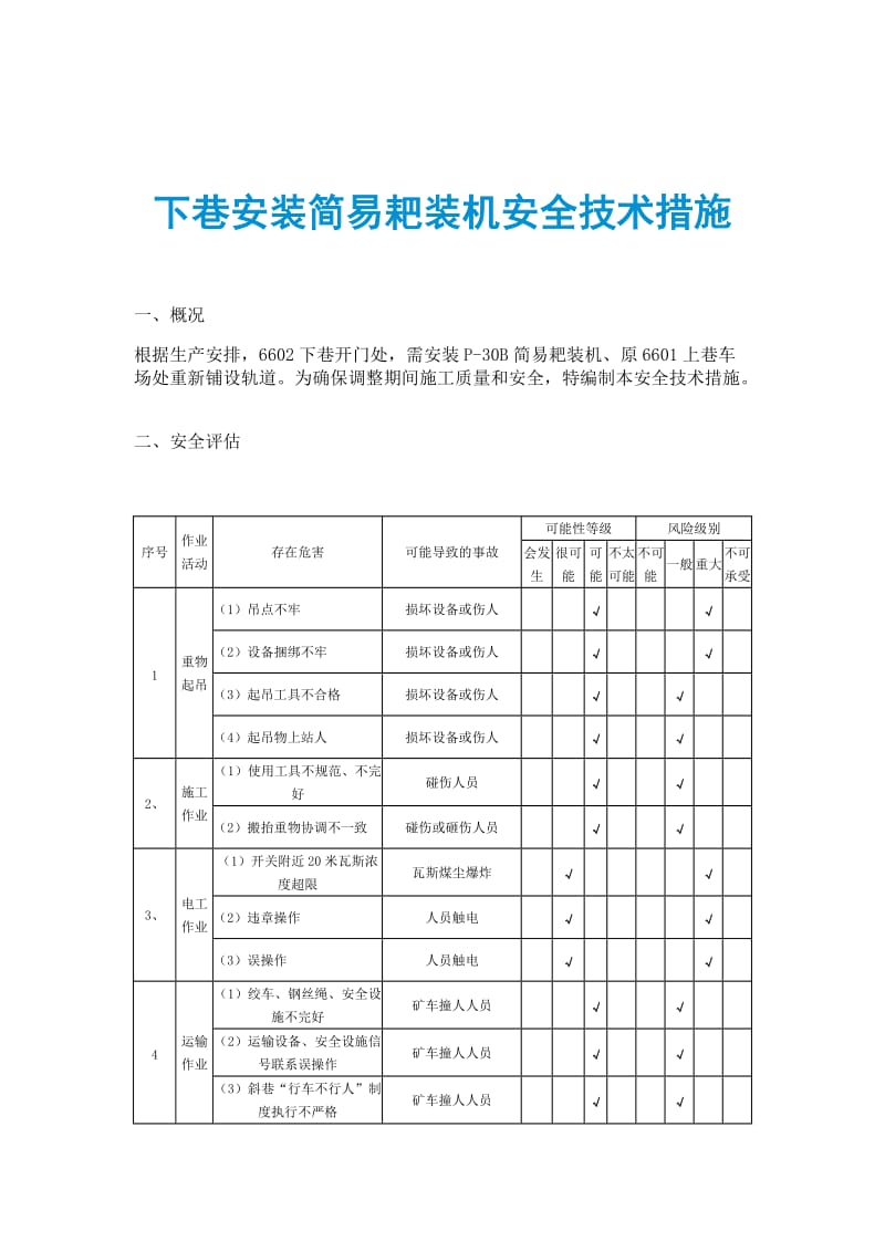 下巷安装简易耙装机安全技术措施.doc_第1页