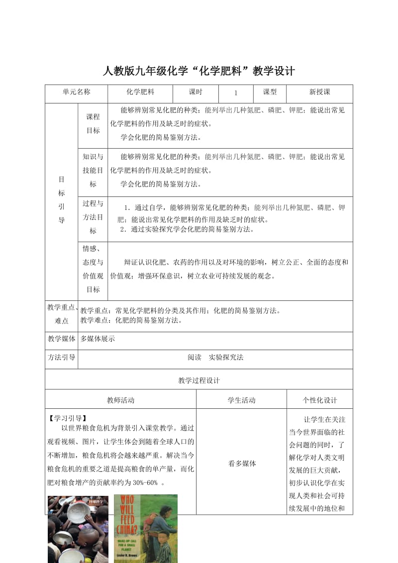 最新人教版九年级化学下册《十一单元　盐 化肥课题2　化学肥料》精品课教案_38.doc_第1页