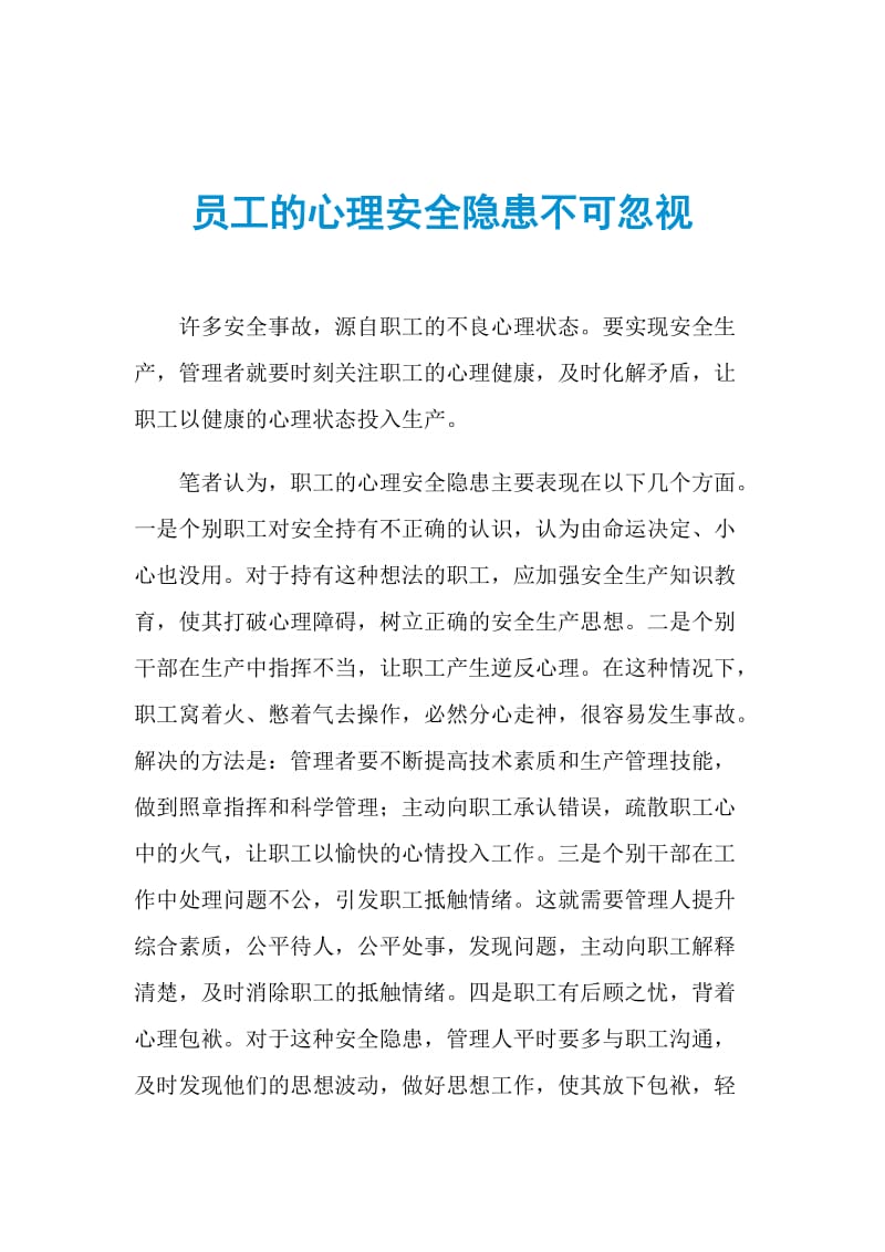 员工的心理安全隐患不可忽视.doc_第1页