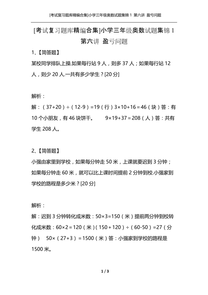 [考试复习题库精编合集]小学三年级奥数试题集锦1 第六讲 盈亏问题.docx_第1页