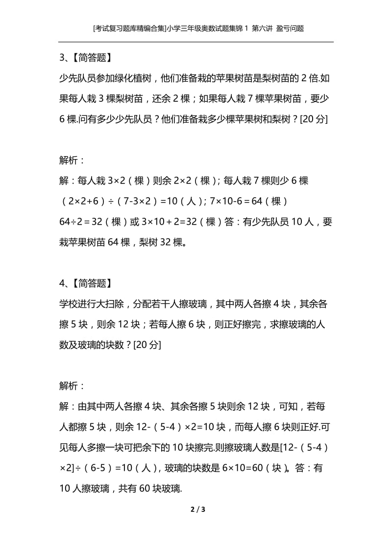 [考试复习题库精编合集]小学三年级奥数试题集锦1 第六讲 盈亏问题.docx_第2页