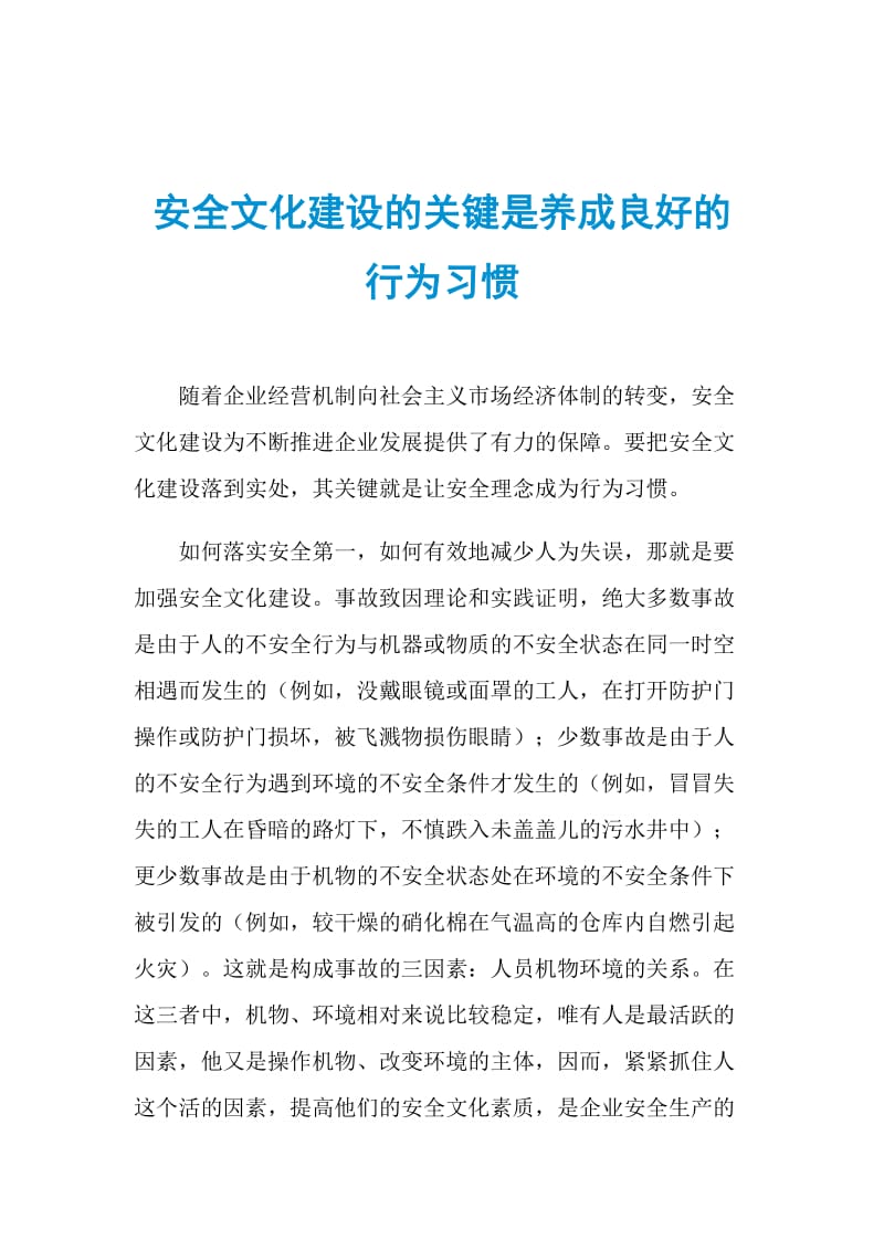 安全文化建设的关键是养成良好的行为习惯.doc_第1页