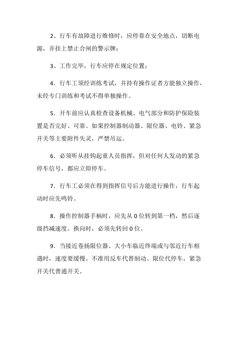 行车安全操作注意事项.doc_第2页