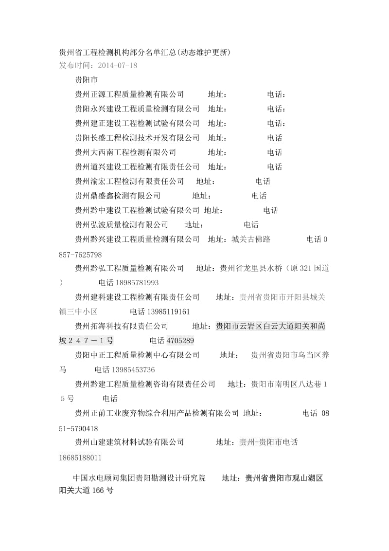贵阳市工程检测单位通讯录.doc_第1页
