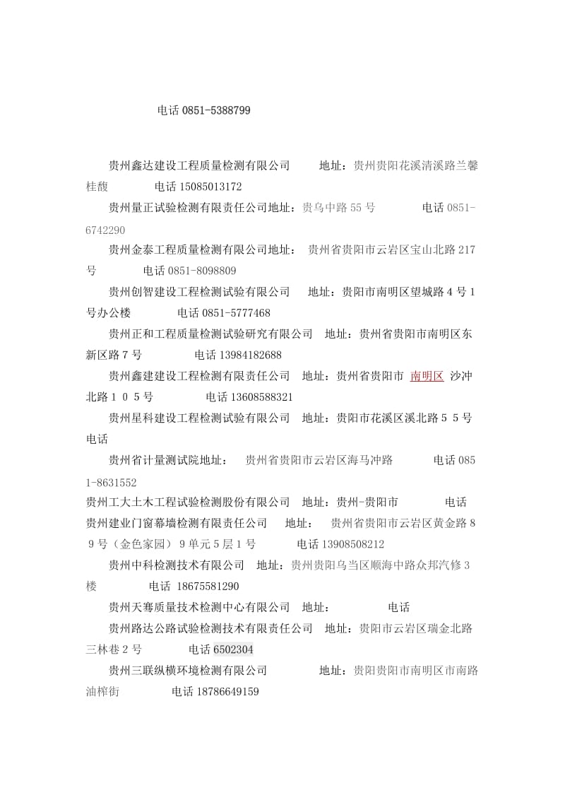贵阳市工程检测单位通讯录.doc_第2页
