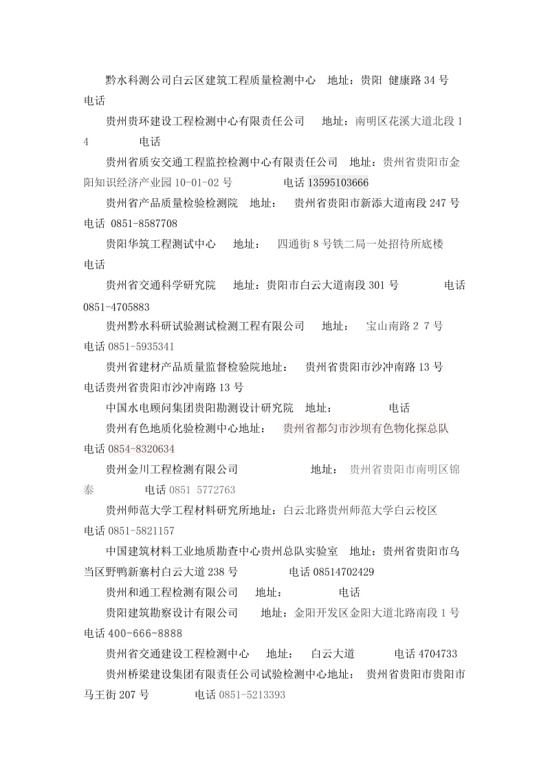 贵阳市工程检测单位通讯录.doc_第3页