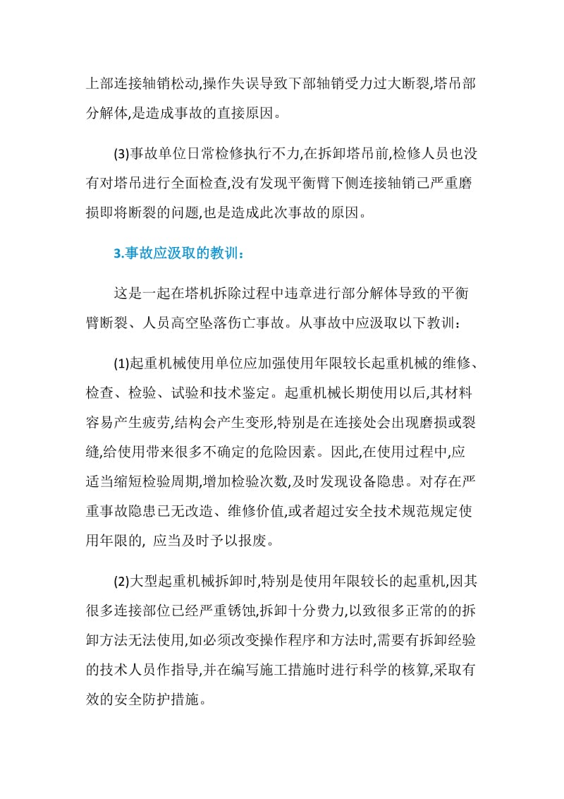 违反程序拆卸塔吊 平衡臂断裂坠落事故.doc_第2页