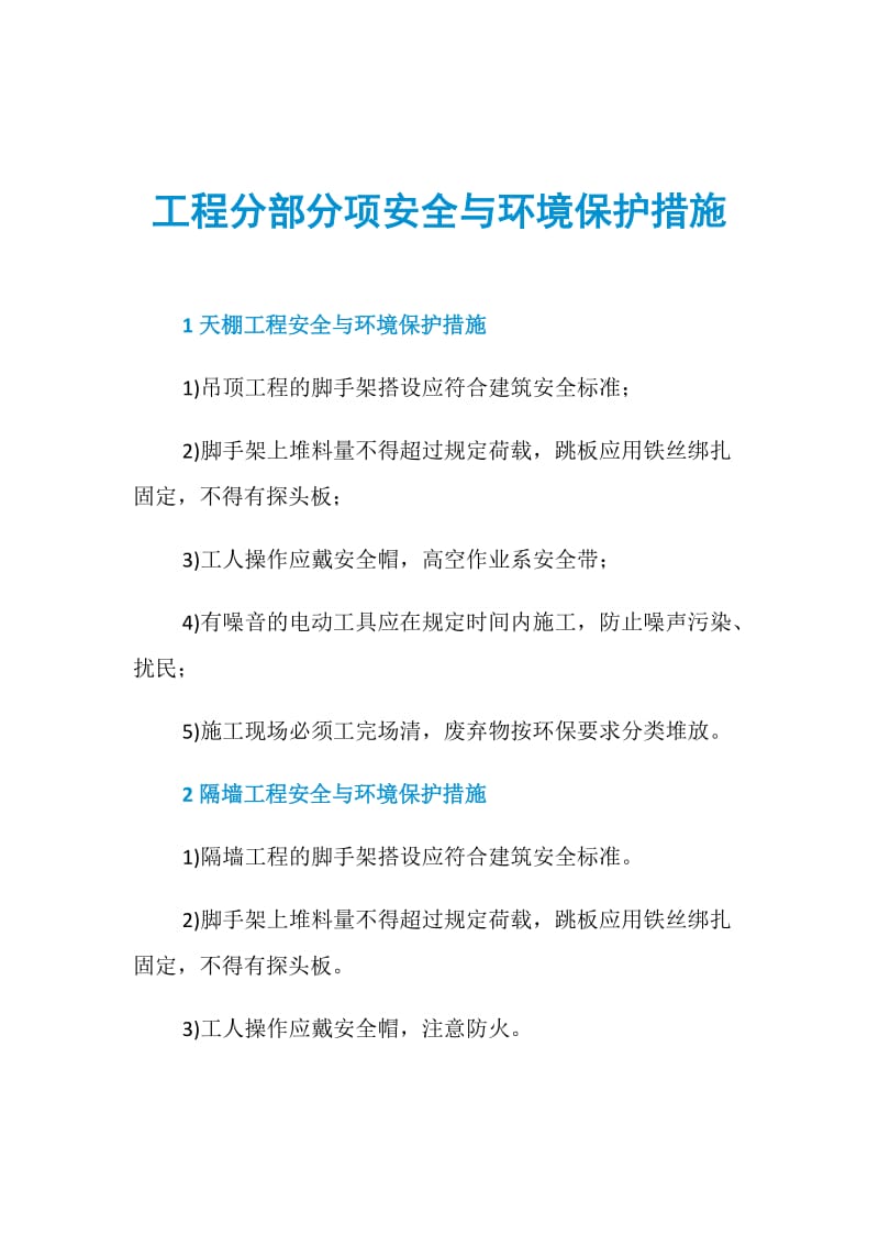 工程分部分项安全与环境保护措施.doc_第1页