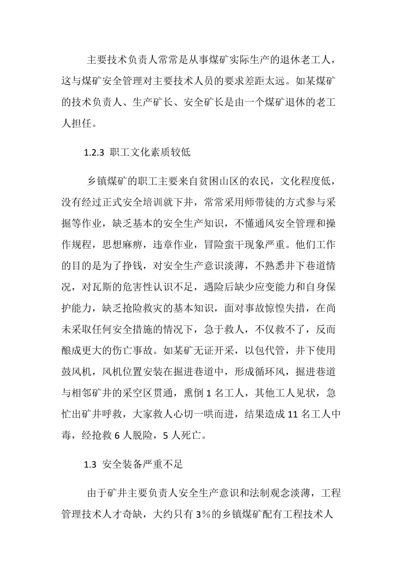 乡镇煤矿瓦斯事故多发的原因与防治对策.doc_第3页