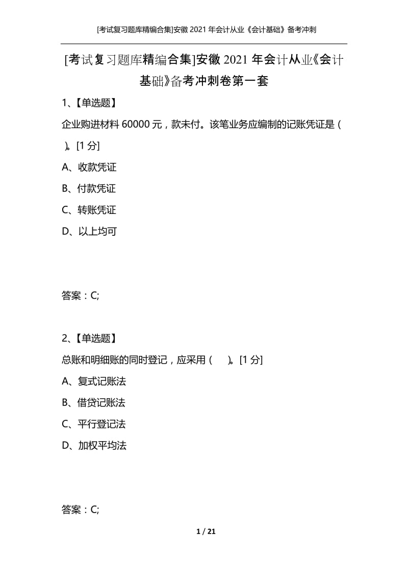 [考试复习题库精编合集]安徽2021年会计从业《会计基础》备考冲刺卷第一套.docx_第1页