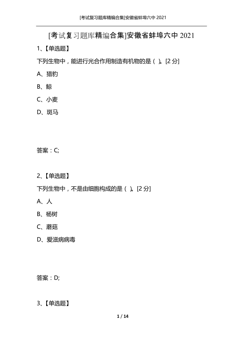 [考试复习题库精编合集]安徽省蚌埠六中2021.docx_第1页