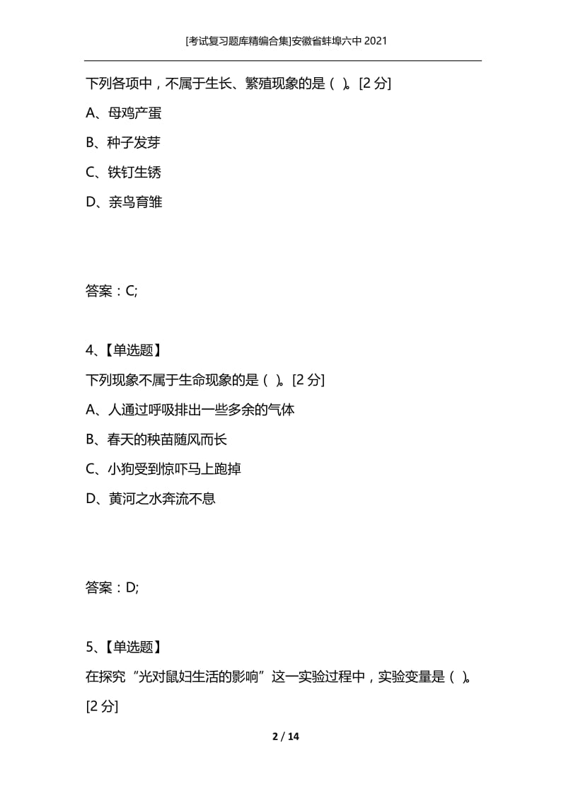 [考试复习题库精编合集]安徽省蚌埠六中2021.docx_第2页