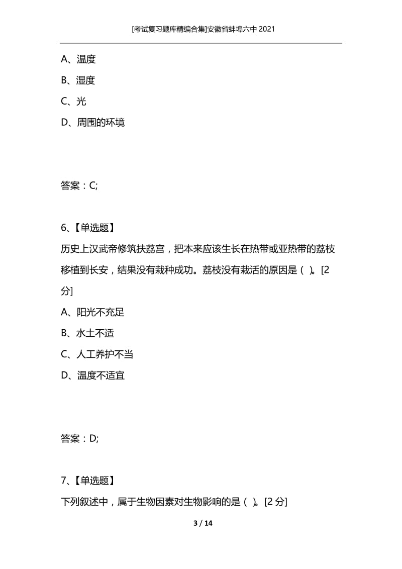 [考试复习题库精编合集]安徽省蚌埠六中2021.docx_第3页