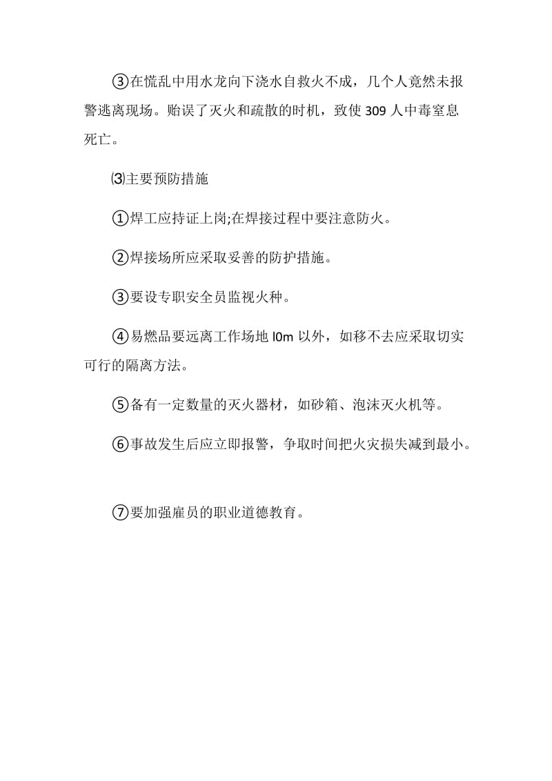 无证违章操作酿火灾.doc_第2页